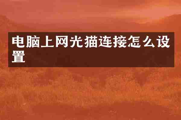 电脑上网光猫连接怎么设置