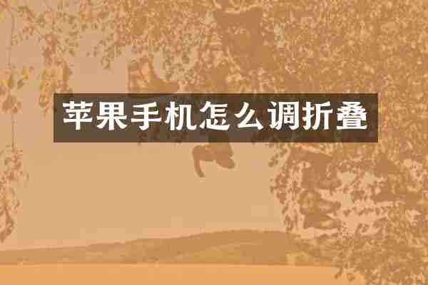 苹果手机怎么调折叠