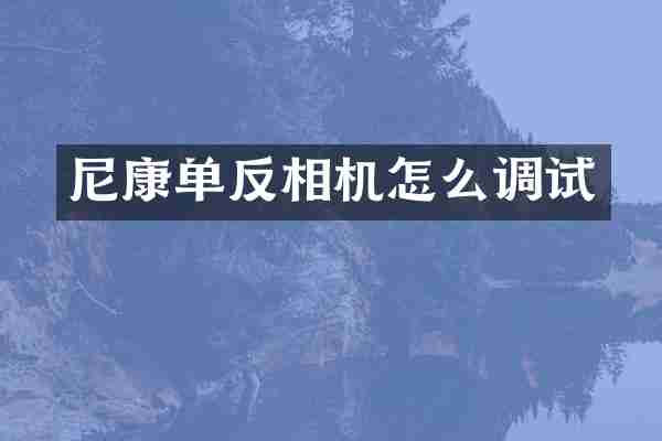 尼康单反相机怎么调试