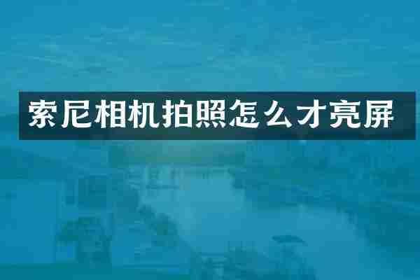 索尼相机拍照怎么才亮屏