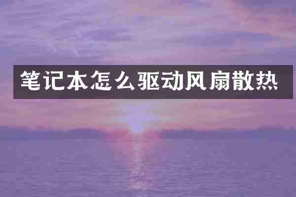 笔记本怎么驱动风扇散热