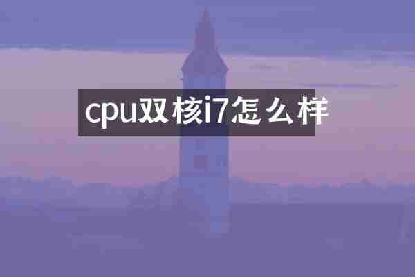 cpu双核i7怎么样
