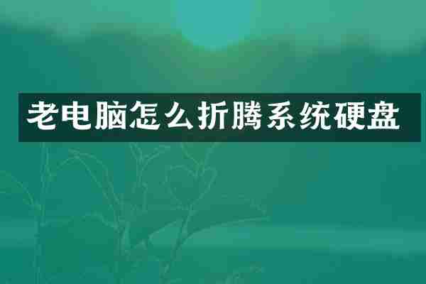 老电脑怎么折腾系统硬盘