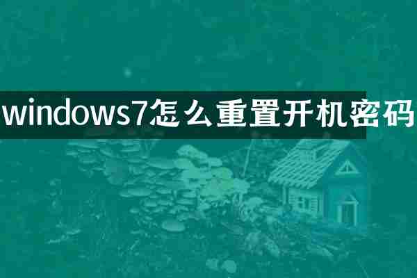 windows7怎么重置开机密码