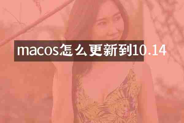 macos怎么更新到10.14