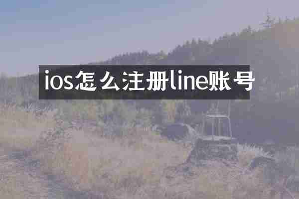 ios怎么注册line账号