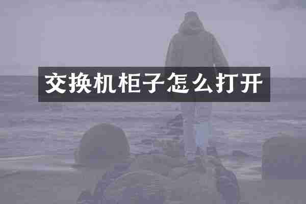交换机柜子怎么打开