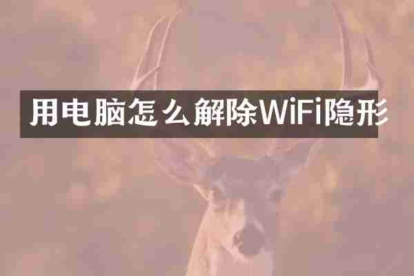 用电脑怎么解除WiFi隐形
