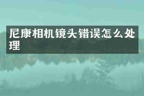 尼康相机镜头错误怎么处理