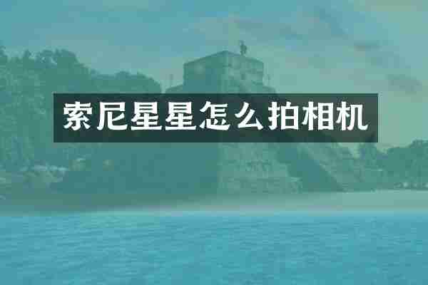 索尼星星怎么拍相机