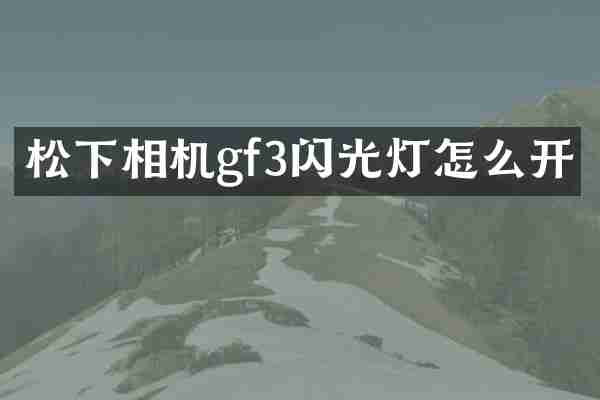 松下相机gf3闪光灯怎么开