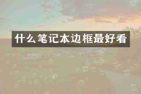 什么笔记本边框最好看