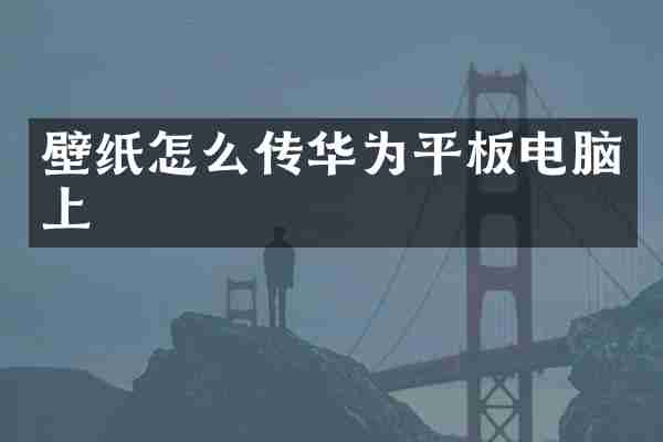 壁纸怎么传华为平板电脑上