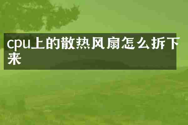 cpu上的散热风扇怎么拆下来
