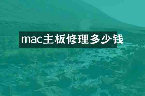 mac主板修理多少钱