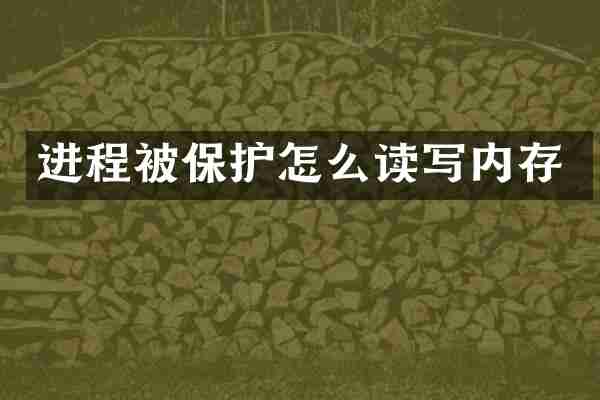 进程被保护怎么读写内存