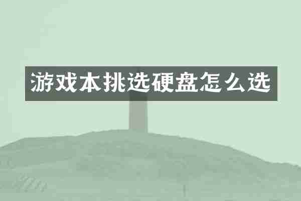 游戏本挑选硬盘怎么选