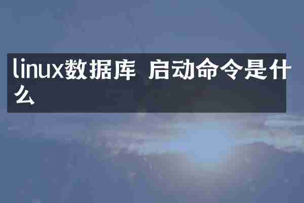 linux数据库 启动命令是什么