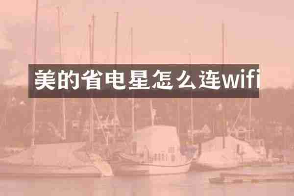 美的省电星怎么连wifi