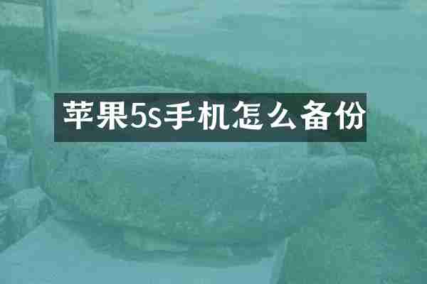 苹果5s手机怎么备份
