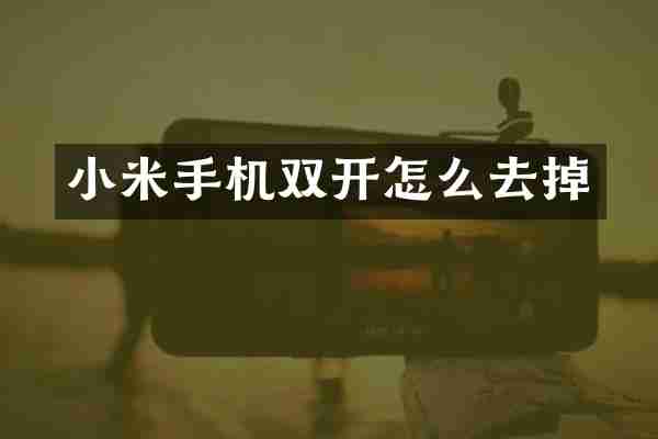 小米手机双开怎么去掉