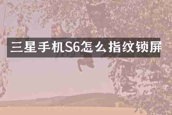 三星手机S6怎么指纹锁屏