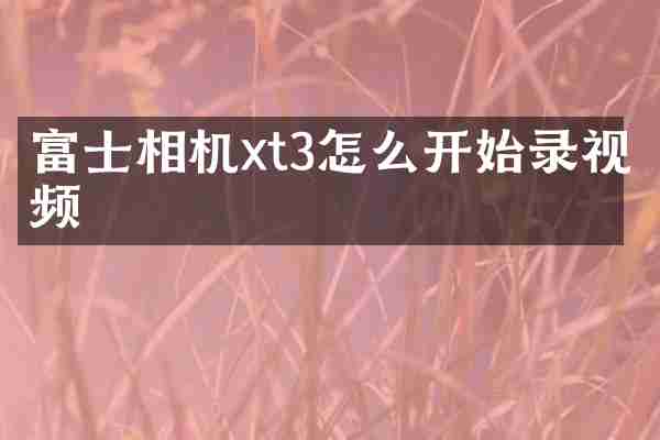 富士相机xt3怎么开始录视频