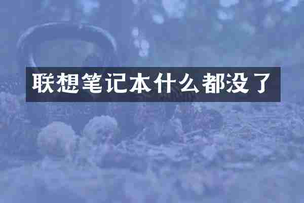 联想笔记本什么都没了