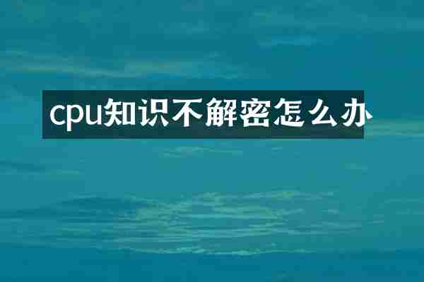 cpu知识不解密怎么办
