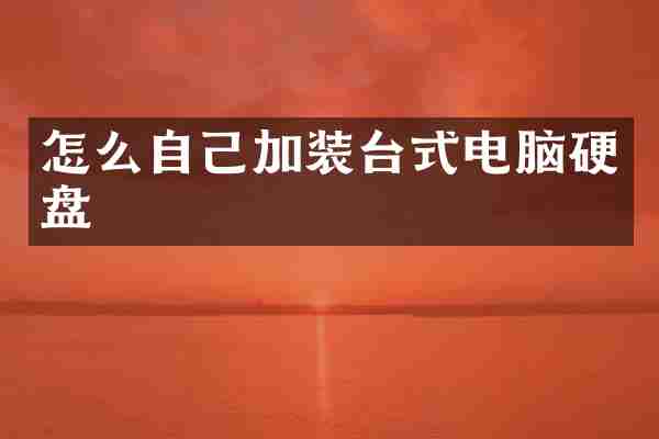 怎么自己加装台式电脑硬盘
