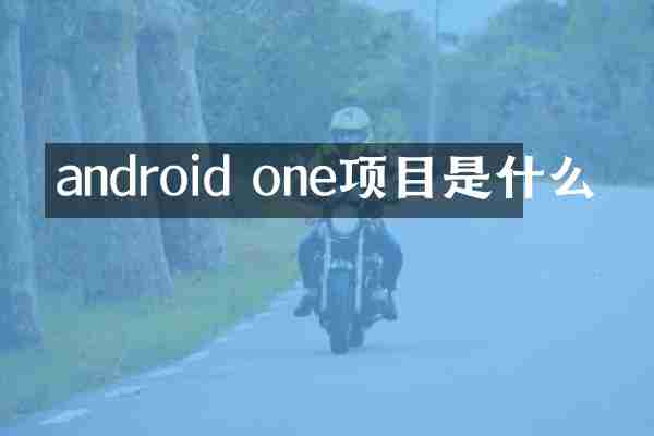 android one项目是什么