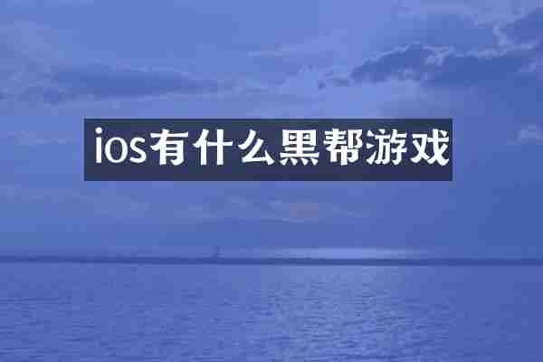 ios有什么黑帮游戏