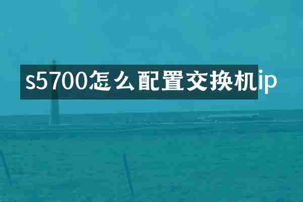 s5700怎么配置交换机ip
