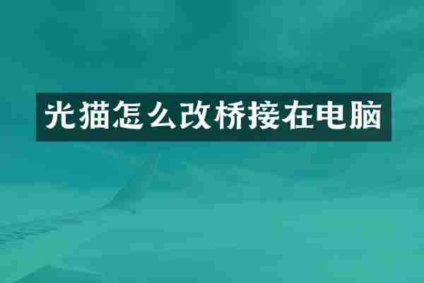 光猫怎么改桥接在电脑