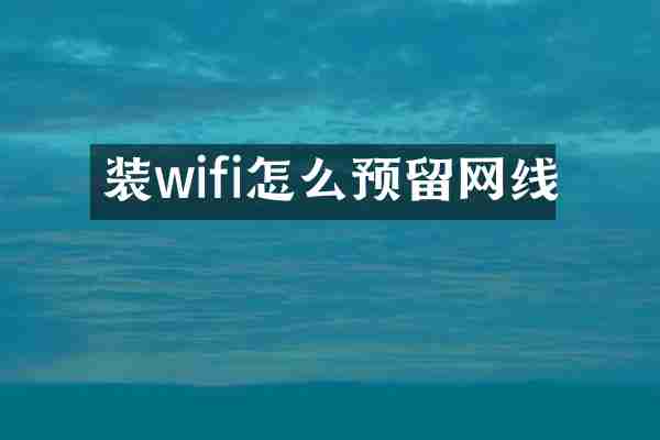 装wifi怎么预留网线