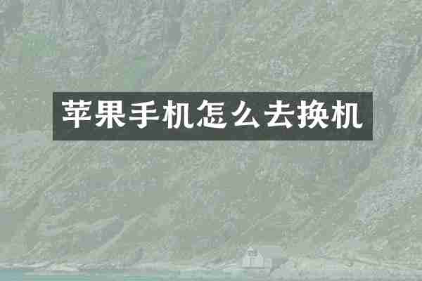 苹果手机怎么去换机