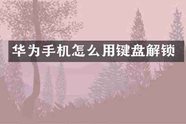 华为手机怎么用键盘解锁
