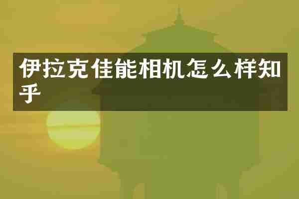 伊拉克佳能相机怎么样知乎
