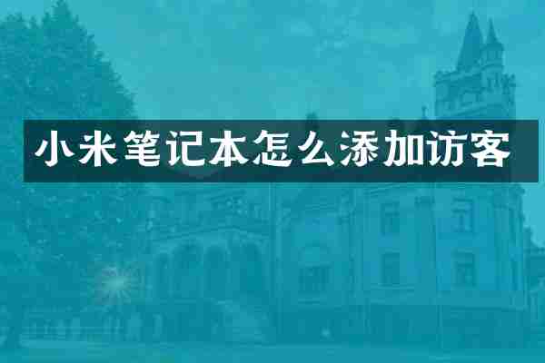 小米笔记本怎么添加访客