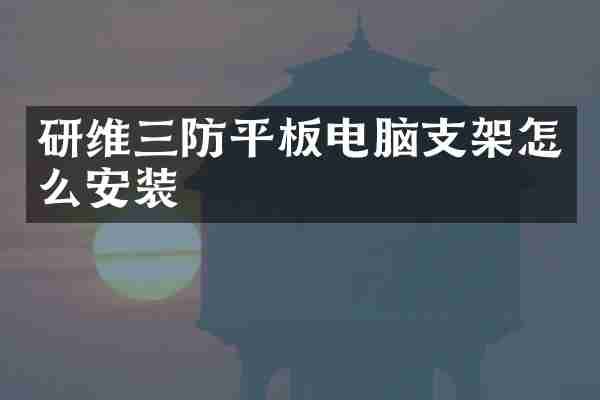 研维三防平板电脑支架怎么安装