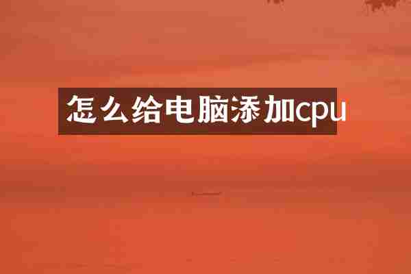 怎么给电脑添加cpu
