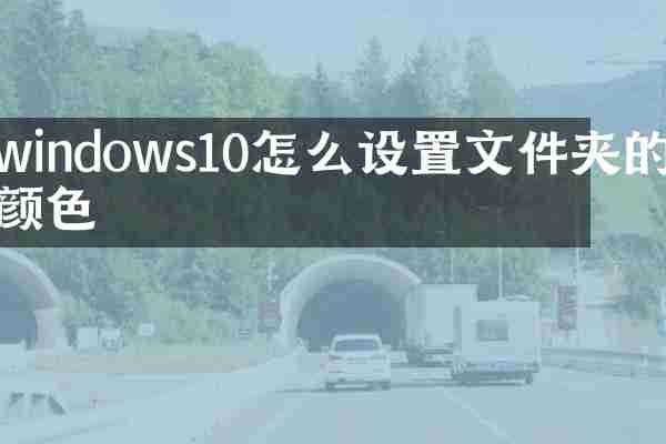 windows10怎么设置文件夹的颜色