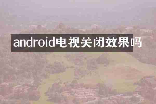 android电视关闭效果吗
