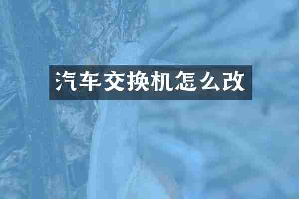 汽车交换机怎么改