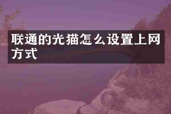 联通的光猫怎么设置上网方式