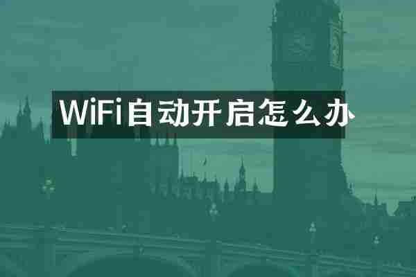 WiFi自动开启怎么办