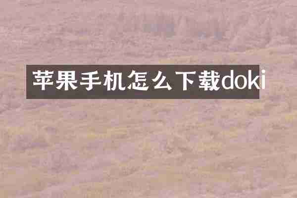 苹果手机怎么下载doki