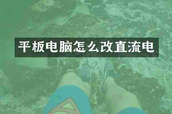 平板电脑怎么改直流电
