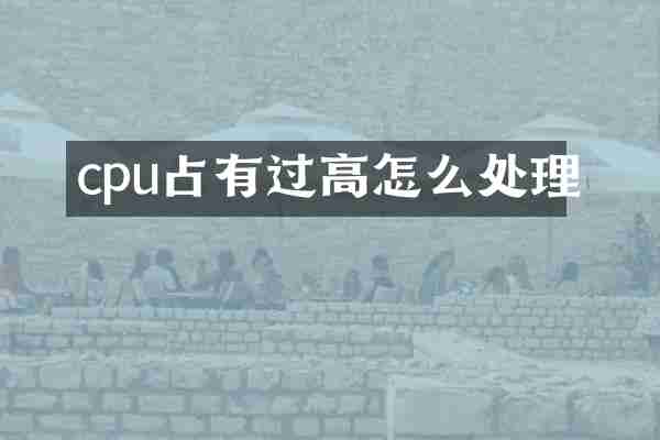 cpu占有过高怎么处理