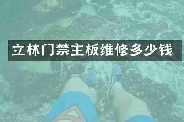 立林门禁主板维修多少钱